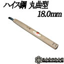 メール便 彫刻刀 ハイス鋼 丸曲型 18.0mm 三木章刃物 三木市 伝統 国産 三冨 D ネコポス