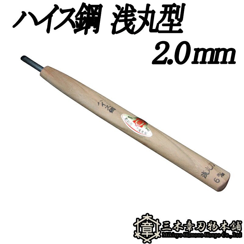 受け継がれる技と、今を生きる力。 創業者は、自分の名「章」はあきらかにするという意味を用いて、 三木のよき刃物をよりあきらかに世間に広めたいと念願し、三つの木の中に章と書き、 「三木章（ミキショウ）」と呼ぶことにしました。 三木章の彫刻刀は刃物メーカとして最高の材料で最高の切れ味をお届けしております。 また、弊社では刃部から柄部まで一貫して自社工場で製造しており、その技術を活かして木彫材料の製造・企画も行っております。 ◆仕様 刃型：浅丸型 2mm 材質：ハイス鋼類似商品はこちらメール便 彫刻刀 ハイス鋼 浅丸型 30.0m4,827円メール便 彫刻刀 ハイス鋼 浅丸型 24.0m4,512円メール便 彫刻刀 ハイス鋼 浅丸型 21.0m4,512円メール便 彫刻刀 ハイス鋼 浅丸型 18.0m3,883円メール便 彫刻刀 ハイス鋼 浅丸型 1.0mm4,512円メール便 彫刻刀 ハイス鋼 浅丸型 15.0m3,647円メール便 彫刻刀 ハイス鋼 浅丸型 12.0m3,561円メール便 彫刻刀 ハイス鋼 浅丸型 9.0mm3,404円メール便 彫刻刀 ハイス鋼 浅丸型 6.0mm3,247円新着商品はこちら2026/8/5耐候 10年 防草職人 PRO 1×30m H96,182円2026/8/5自走式草刈機用 替刃セット スパイダーモア用 4,780円2026/7/29ローズラバー Lサイズ GM-8 アトム RO1,016円再販商品はこちら2026/8/12ジズライザープロエアー ZAT-H24C 安定2,034円2026/8/12セット ジズライザープロエアー ZAT-H242,975円2026/8/12メール便 2個 ジズライザープロエアー ZAT3,776円2026/08/13 更新