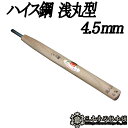 メール便 彫刻刀 ハイス鋼 浅丸型 4.5mm 三木章刃物 三木市 伝統 国産 三冨 D ネコポス