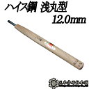 メール便 彫刻刀 ハイス鋼 浅丸型 12.0mm 三木章刃物 三木市 伝統 国産 三冨 D ネコポス