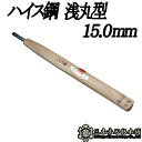 メール便 彫刻刀 ハイス鋼 浅丸型 15.0mm 三木章刃物 三木市 伝統 国産 三冨 D ネコポス