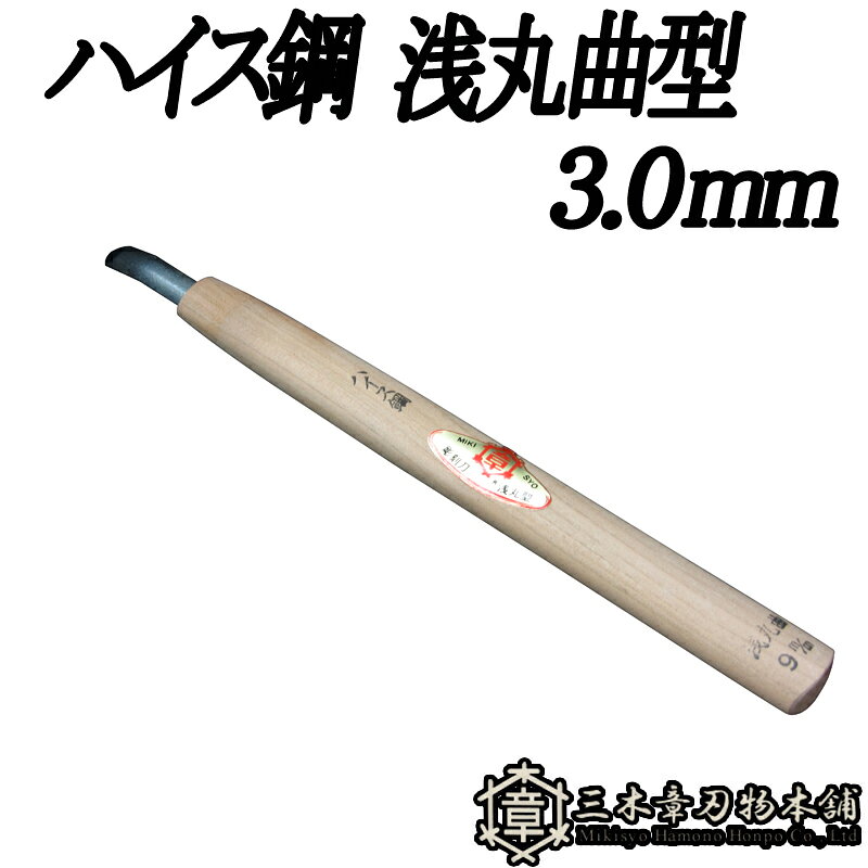 受け継がれる技と、今を生きる力。 創業者は、自分の名「章」はあきらかにするという意味を用いて、 三木のよき刃物をよりあきらかに世間に広めたいと念願し、三つの木の中に章と書き、 「三木章（ミキショウ）」と呼ぶことにしました。 三木章の彫刻刀は刃物メーカとして最高の材料で最高の切れ味をお届けしております。 また、弊社では刃部から柄部まで一貫して自社工場で製造しており、その技術を活かして木彫材料の製造・企画も行っております。 ◆仕様 刃型：浅丸曲型 3mm 材質：ハイス鋼類似商品はこちらメール便 彫刻刀 ハイス鋼 浅丸曲型 30.04,984円メール便 彫刻刀 ハイス鋼 浅丸曲型 24.04,669円メール便 彫刻刀 ハイス鋼 浅丸曲型 21.04,669円メール便 彫刻刀 ハイス鋼 浅丸曲型 18.04,119円メール便 彫刻刀 ハイス鋼 浅丸曲型 1.0m4,669円メール便 彫刻刀 ハイス鋼 浅丸曲型 2.0m4,669円メール便 彫刻刀 ハイス鋼 浅丸曲型 15.03,883円メール便 彫刻刀 ハイス鋼 浅丸曲型 12.03,718円メール便 彫刻刀 ハイス鋼 浅丸曲型 9.0m3,561円新着商品はこちら2026/9/25底受安定盤 楽ちん丸2 3004-93800 2,100円2026/9/16エプロン ガーデニング モンクワ monkuw3,102円2026/9/113.5ml 大根 耐病総太り タキイ種苗 タイ630円再販商品はこちら2026/9/2610本 軽量 畦畔カバー 両受けタイプ リピー85,800円2026/9/2610本 軽量 畦畔カバー 片受けタイプ リピー85,800円2026/9/25葉面散布用カルシウム肥料 葉活酢 11kg 発8,402円2026/09/26 更新