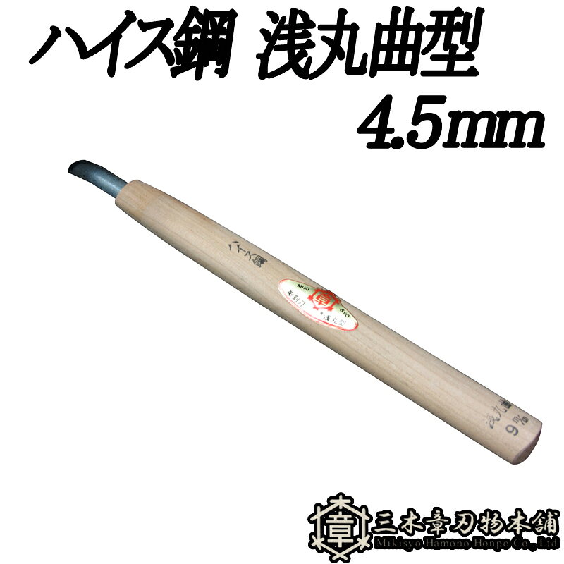 受け継がれる技と、今を生きる力。 創業者は、自分の名「章」はあきらかにするという意味を用いて、 三木のよき刃物をよりあきらかに世間に広めたいと念願し、三つの木の中に章と書き、 「三木章（ミキショウ）」と呼ぶことにしました。 三木章の彫刻刀は刃物メーカとして最高の材料で最高の切れ味をお届けしております。 また、弊社では刃部から柄部まで一貫して自社工場で製造しており、その技術を活かして木彫材料の製造・企画も行っております。 ◆仕様 刃型：浅丸曲型 4.5mm 材質：ハイス鋼類似商品はこちらメール便 彫刻刀 ハイス鋼 浅丸曲型 13.53,883円メール便 彫刻刀 ハイス鋼 浅丸曲型 10.53,718円メール便 彫刻刀 ハイス鋼 浅丸曲型 7.5m3,561円メール便 彫刻刀 ハイス鋼 浅丸曲型 1.5m3,404円メール便 彫刻刀 ハイス鋼 丸曲型 4.5mm3,404円メール便 彫刻刀 ハイス鋼 浅丸曲型 30.04,984円メール便 彫刻刀 ハイス鋼 浅丸曲型 24.04,669円メール便 彫刻刀 ハイス鋼 浅丸曲型 21.04,669円メール便 彫刻刀 ハイス鋼 浅丸曲型 18.04,119円新着商品はこちら2026/8/5耐候 10年 防草職人 PRO 1×30m H96,182円2026/8/5自走式草刈機用 替刃セット スパイダーモア用 4,780円2026/7/29ローズラバー Lサイズ GM-8 アトム RO1,016円再販商品はこちら2026/8/12ジズライザープロエアー ZAT-H24C 安定2,034円2026/8/12セット ジズライザープロエアー ZAT-H242,975円2026/8/12メール便 2個 ジズライザープロエアー ZAT3,776円2026/08/13 更新