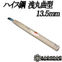 メール便 彫刻刀 ハイス鋼 浅丸曲型 13.5mm 三木章刃物 三木市 伝統 国産 三冨 D ネコポス