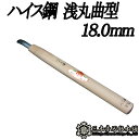 メール便 彫刻刀 ハイス鋼 浅丸曲型 18.0mm 三木章刃物 三木市 伝統 国産 三冨 D ネコポス
