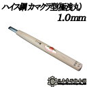 メール便 彫刻刀 ハイス鋼 カマクラ型(極浅丸) 1.0mm 三木章刃物 三木市 伝統 国産 三冨 D ネコポス