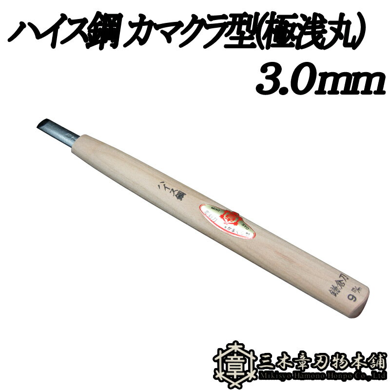 メール便 彫刻刀 ハイス鋼 カマクラ型(極浅丸) 3.0mm 三木章刃物 三木市 伝統 国産 三冨 D ネコポス