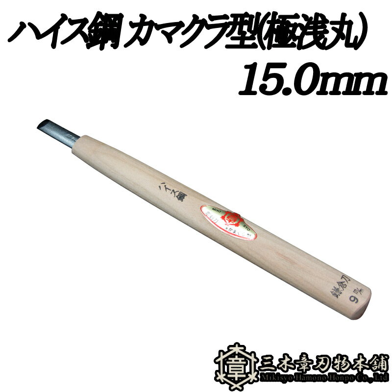 メール便 彫刻刀 ハイス鋼 カマクラ型(極浅丸) 15.0mm 三木章刃物 三木市 伝統 国産 三冨 D ネコポス