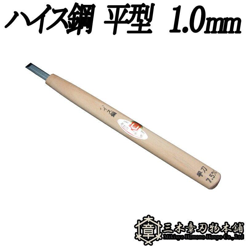 メール便 彫刻刀 ハイス鋼 平型 1.0mm 三木章刃物 三木市 伝統 国産 三冨 D ネコポス