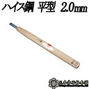 メール便 彫刻刀 ハイス鋼 平型 2.0mm 三木章刃物 三木市 伝統 国産 三冨 D ネコポス