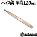 メール便 彫刻刀 ハイス鋼 平型 12.0mm 三木章刃物 三木市 伝統 国産 三冨 D ネコポス