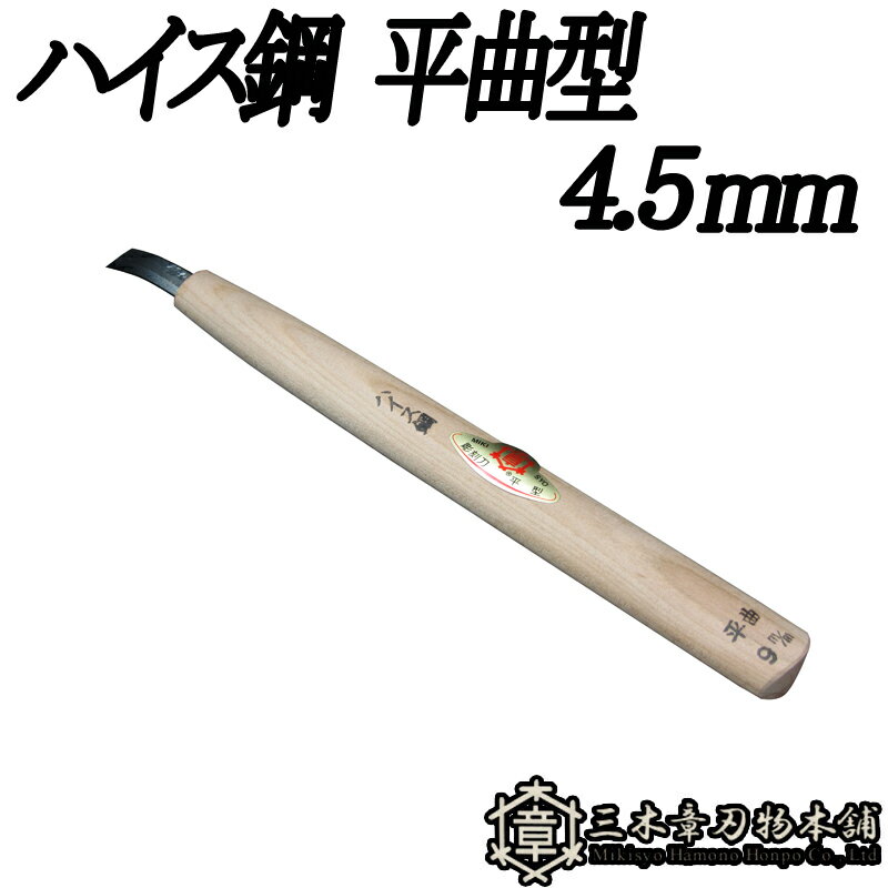 メール便 彫刻刀 ハイス鋼 平曲型 4.5mm 三木章刃物 三木市 伝統 国産 三冨 D ネコポス