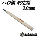 メール便 彫刻刀 ハイス鋼 キワ左型 3.0mm 三木章刃物 三木市 伝統 国産 三冨 D ネコポス