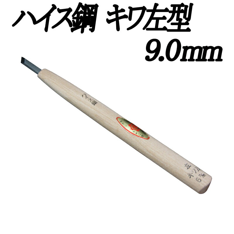 メール便 彫刻刀 ハイス鋼 キワ左型 9.0mm 三木章刃物 三木市 伝統 国産 三冨 D ネコポス