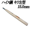 メール便 彫刻刀 ハイス鋼 キワ左型 15.0mm 三木章刃物 三木市 伝統 国産 三冨 D ネコポス