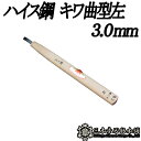メール便 彫刻刀 ハイス鋼 キワ曲型左 3.0mm 三木章刃物 三木市 伝統 国産 三冨 D ネコポス