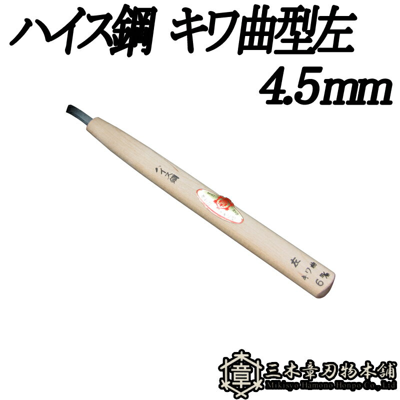 メール便 彫刻刀 ハイス鋼 キワ曲型左 4.5mm 三木章刃物 三木市 伝統 国産 三冨 D ネコポス