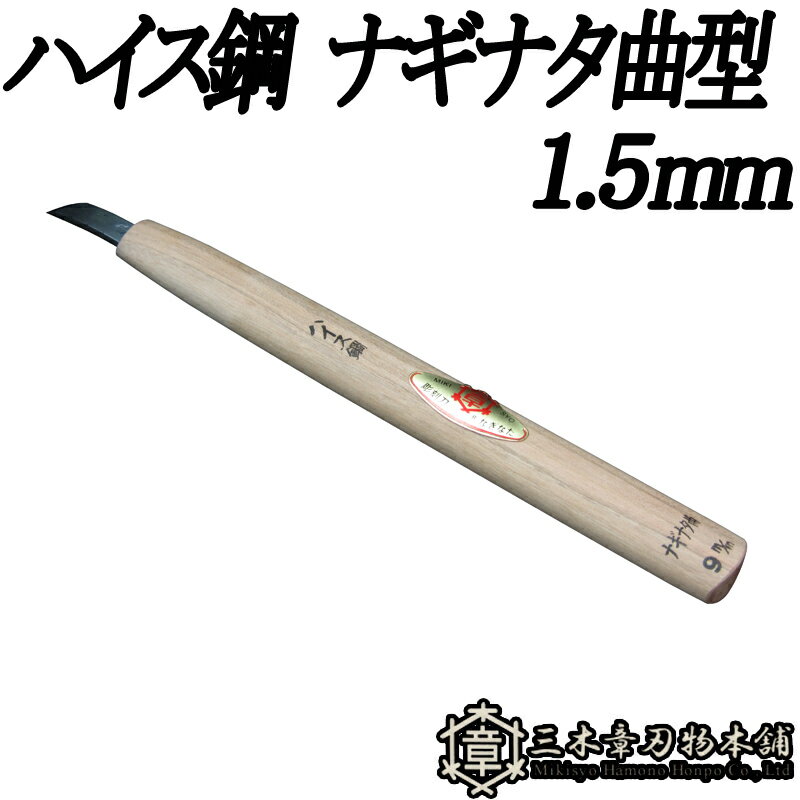 メール便 彫刻刀 ハイス鋼 ナギナタ曲型 1.5mm 三木章刃物 三木市 伝統 国産 三冨 D ネコポス
