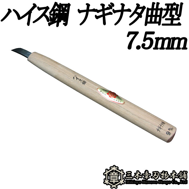 受け継がれる技と、今を生きる力。 創業者は、自分の名「章」はあきらかにするという意味を用いて、 三木のよき刃物をよりあきらかに世間に広めたいと念願し、三つの木の中に章と書き、 「三木章（ミキショウ）」と呼ぶことにしました。 三木章の彫刻刀は刃物メーカとして最高の材料で最高の切れ味をお届けしております。 また、弊社では刃部から柄部まで一貫して自社工場で製造しており、その技術を活かして木彫材料の製造・企画も行っております。 ◆仕様 刃型：ナギナタ曲型 7.5mm 材質：ハイス鋼類似商品はこちらメール便 彫刻刀 ハイス鋼 ナギナタ曲型 1.3,089円メール便 彫刻刀 ハイス鋼 ナギナタ曲型 4.3,089円メール便 彫刻刀 ハイス鋼 ナギナタ型 7.53,089円メール便 彫刻刀 ハイス鋼 ナギナタ曲型 9.3,247円メール便 彫刻刀 ハイス鋼 ナギナタ曲型 6.3,089円メール便 彫刻刀 ハイス鋼 ナギナタ曲型 3.3,089円メール便 彫刻刀 ハイス鋼 ナギナタ型 13.3,490円メール便 彫刻刀 ハイス鋼 ナギナタ型 10.3,247円メール便 彫刻刀 ハイス鋼 ナギナタ型 4.52,932円新着商品はこちら2026/9/25底受安定盤 楽ちん丸2 3004-93800 2,100円2026/9/16エプロン ガーデニング モンクワ monkuw3,102円2026/9/113.5ml 大根 耐病総太り タキイ種苗 タイ630円再販商品はこちら2026/9/2610本 軽量 畦畔カバー 両受けタイプ リピー85,800円2026/9/2610本 軽量 畦畔カバー 片受けタイプ リピー85,800円2026/9/25葉面散布用カルシウム肥料 葉活酢 11kg 発8,402円2026/09/26 更新
