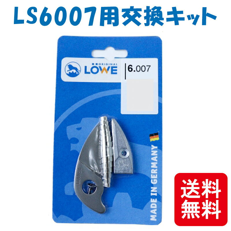 メール便 LOWE ライオン 剪定鋏 LS6104用交換キット LS6007 軽い 丈夫 ドイツ発祥 おしゃれ ハサミ 三冨D ネコポス