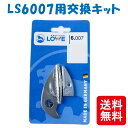 メール便 LOWE ライオン 剪定鋏 LS6104用交換キット LS6007 軽い 丈夫 ドイツ発祥 おしゃれ ハサミ 三冨D ネコポス