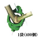 ライトキャッチ 緑 LC-G400 400個×10袋 シーム 茎と誘引紐を固定 ひも誘引用クリップ トマト ナス 果菜類 誘引具 簡単 軽量 タS 代引不可