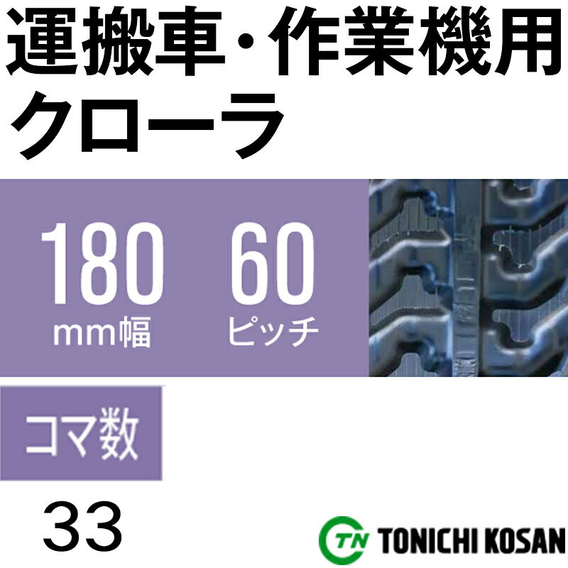 お気にいる 東日興産の運搬車 作業機用クローラ 運搬車 作業機用 ゴムクローラ Un Hk 2個 幅180mm ピッチ60 N コマ数33 東日興産 高耐久 保証付き オk 個人宅配送不可 代引不可 Uaechess Ae お気にいる 東日興産の運搬車 作業機用クローラ 運搬車 作業機用 ゴムクローラ Un Hk 2個 幅180mm ピッチ60 N コマ数33 東日興産 高耐久 保証付き オk 個人宅配送不可 代引不可 Uaechess Ae