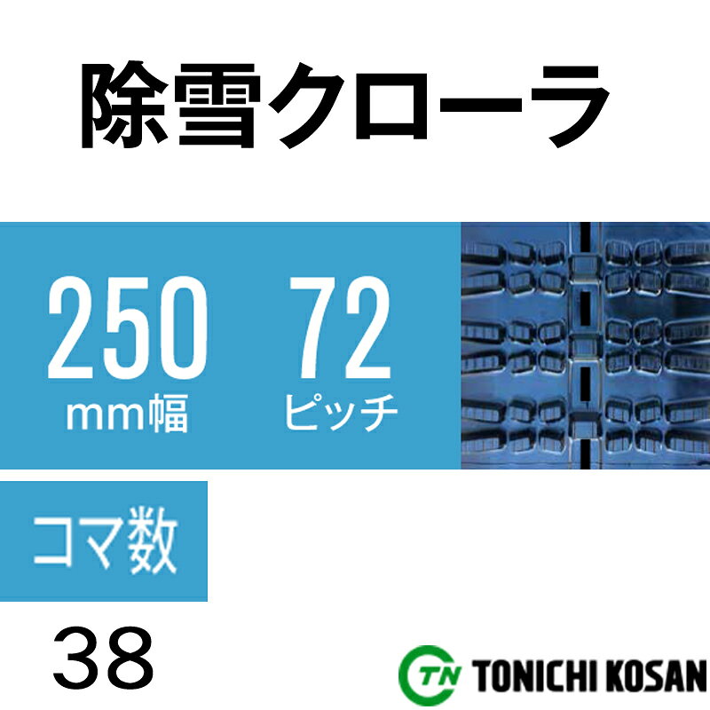 プラスワイズ業者用専門店の除雪 ゴムクローラ SG257238 2個 幅250mm×ピッチ72×コマ数38 東日興産 高耐久 保証付き オK 個人宅配送不可 代引不可｜アングル2