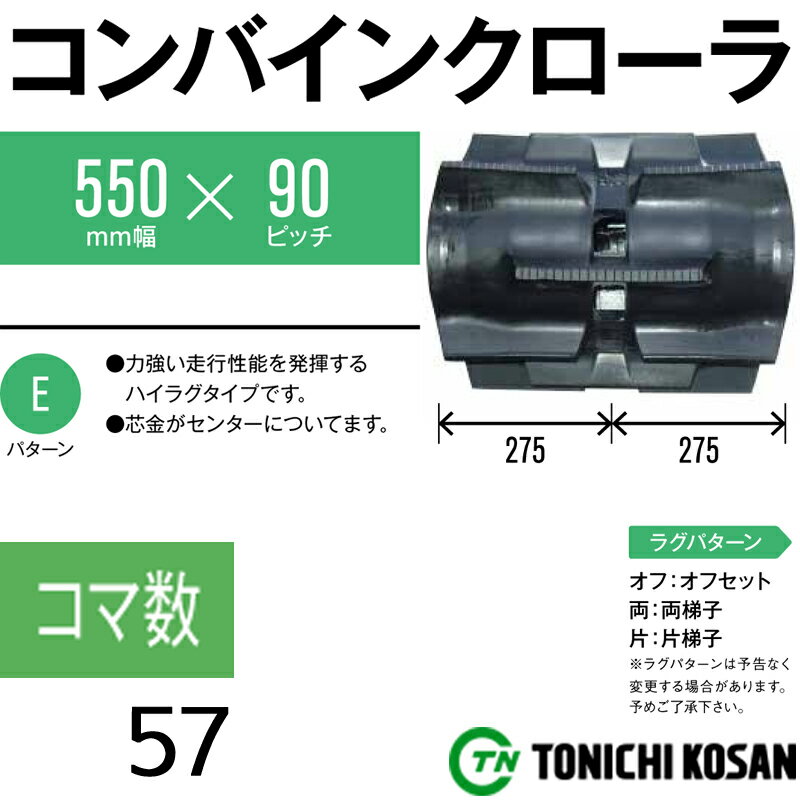 コンバイン ゴムクローラ DA559057 2個 幅550mm×ピッチ90×コマ数57 東日興産 三菱 MC6000X 高耐久 保証付き オK 個人宅配送不可 代引不可 2