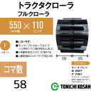トラクタ ゴムクローラ フルクローラ ETL551158 2個 幅550mm × ピッチ110 × コマ数58 東日興産 耐久 エンドレス製法 保証付き オK 個人宅配送不可 代引不可