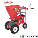 肥料散布機 MF400 カンリウ工業 KANRYU 小型 軽量 コンパクト 均一散布 バラマキ散布 ハウス 粒状肥料 鶏糞 ペレット オK 個人宅配送不可 代引...
