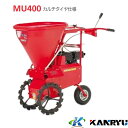 肥料散布機 MU400 カルチタイヤ仕様 カンリウ工業 KANRYU 小型 散布距離調整 均一散布 バラマキ散布 粒状肥料 鶏糞 オK 個人宅配送不可 代引不可