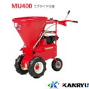 肥料散布機 MU400 ラグタイヤ仕様 カンリウ工業 KANRYU 小型 散布距離調整 均一散布 バラマキ散布 粒状肥料 鶏糞 オK 個人宅配送不可 代引不可