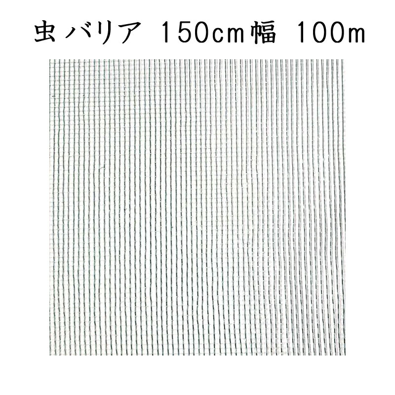 ハウス専用防虫ネット ダイオサンシャイン 虫バリア GK-2900 ダイオ化成 イノベックス 150cm幅 100m 日本製 通気性 北海道不可 個人宅不可 代引不可