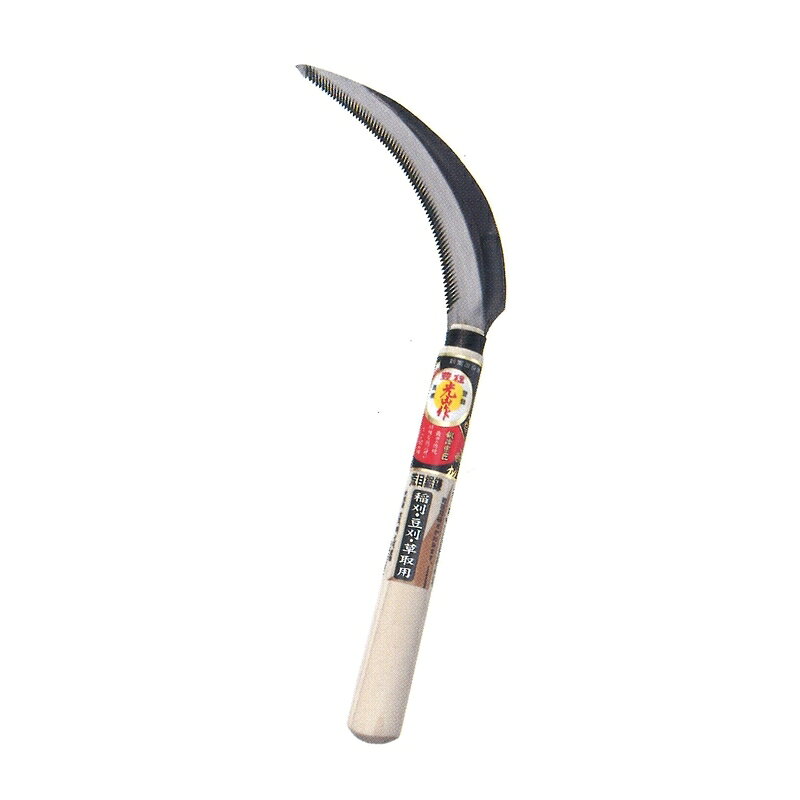 豊稔光山作 荒目鋸鎌 HT-0803 刃長 170mm 柄長 210mm 豊稔企販 草刈り 除草 大豆 収穫 農業 園芸 アウトドア