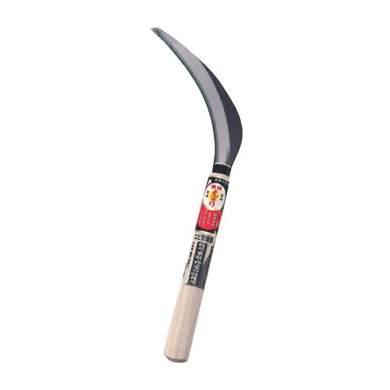 豊稔光山作 エビ型鋸鎌 HT-0830 刃長 170mm 柄長 210mm 豊稔企販 稲刈り 草刈り 除草 野菜 収穫 農業 園芸 アウトドア