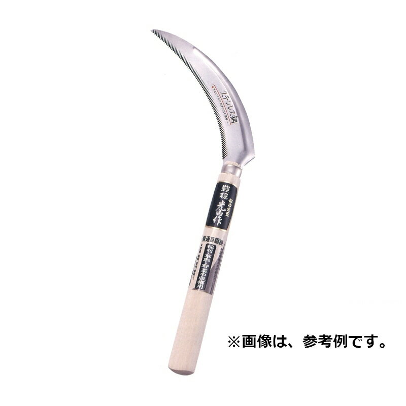 豊稔光山作 ステンレス鋼鋸鎌 (普通目) HTS-1200 刃長 170mm 柄長 210mm 豊稔企販 稲刈り 草刈り 除草 野菜 収穫 農業 園芸 アウトドア