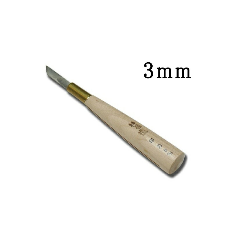 メール便 彫刻刀 版画刀 印刀 3mm 木版画 ハイス 刃物 職人 家具 木工 木彫 道具 道刃物工業 三冨 D