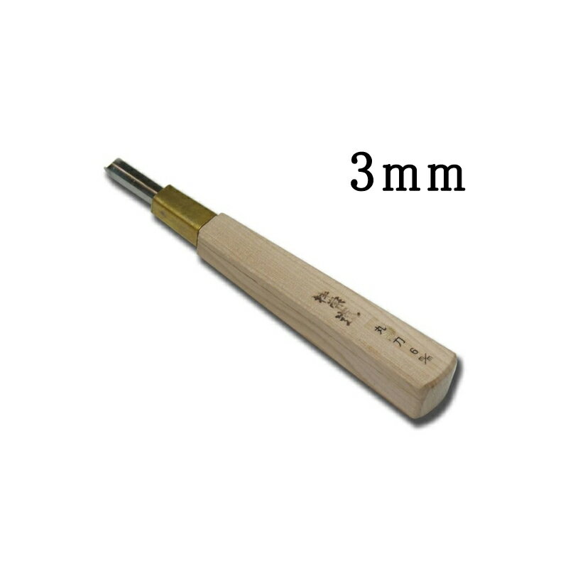メール便 彫刻刀 版画刀 丸刀 3mm 木版画 ハイス 刃物 職人 家具 木工 木彫 道具 道刃物工業 三冨 D
