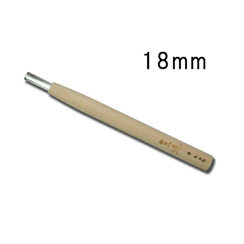 メール便 刃物鋼 彫刻刀 浅丸 18mm ヒノキ柄 刃物 職人 家具 木工 木彫 道具 道刃物工業 三冨 D