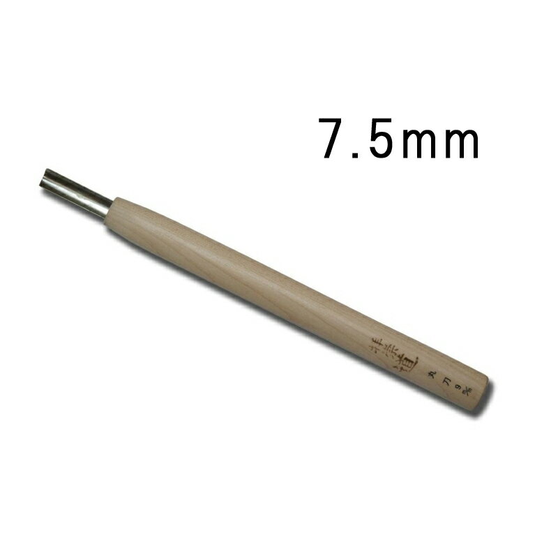 メール便 ハイス鋼 彫刻刀 丸刀 7.5mm サクラ柄 刃物 