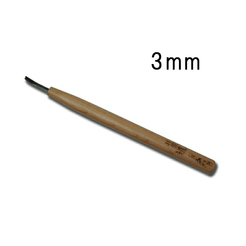 メール便 ハイス鋼 彫刻刀 三角スクイ 3mm サクラ柄 刃物 職人 家具 木工 木彫 道具 道刃物工業 三冨 D