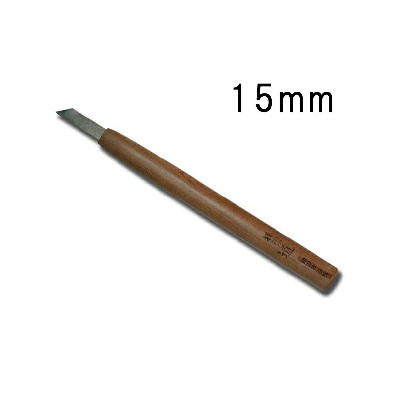 メール便 ハイス鋼 彫刻刀 印刀左 15mm サクラ柄 刃物 職人 家具 木工 木彫 道具 道刃物工業 三冨 D