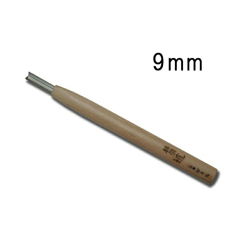 メール便 ハイス鋼 彫刻刀 三角 (90度) 9mm サクラ柄 刃物 職人 家具 木工 木彫 道具 道刃物工業 三冨 D