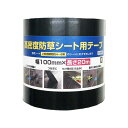 36巻 高密度防草シート用テープ 巾100mm × 長さ20m巻 イノベックス 防草シート 補修 補強 雑草 押え 畑 農業 園芸 黒 サT 北海道不可 個人宅不可 代引不可