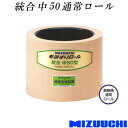 もみすりロール 統合 中 50 通常ロール 水内ゴム 単品 副軸側 籾摺り機用 ゴムロール MIZUUCHI オK 個人宅配送不可 代引不可