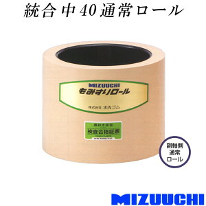 もみすりロール 統合 中 40 通常ロール 水内ゴム 単品 副軸側 籾摺り機用 ゴムロール MIZUUCHI オK 個人宅配送不可 代引不可