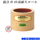 もみすりロール 統合 中 40 高耐久ロール 水内ゴム 単品 主軸側 籾摺り機用 ゴムロール MIZUUCHI オK 個人宅配送不可 代引不可