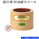 もみすりロール 統合 新 30 高耐久ロール 水内ゴム 単品 主軸側 籾摺り機用 ゴムロール MIZUUCHI オK 個人宅配送不可 代引不可