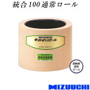もみすりロール 統合 100 通常ロール 水内ゴム 単品 副軸側 籾摺り機用 ゴムロール MIZUUCHI オK 個人宅配送不可 代引不可